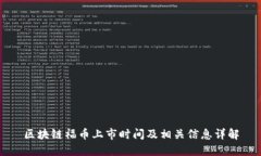 区块链福币上市时间及相关信息详解