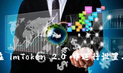 如何在 imToken 2.0 中进行设置与操作