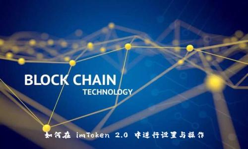 如何在 imToken 2.0 中进行设置与操作