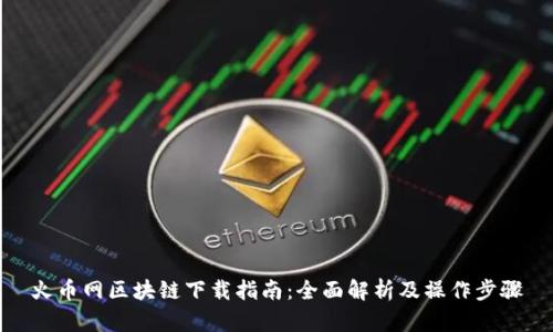 火币网区块链下载指南：全面解析及操作步骤