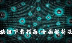 火币网区块链下载指南：全面解析及操作步骤