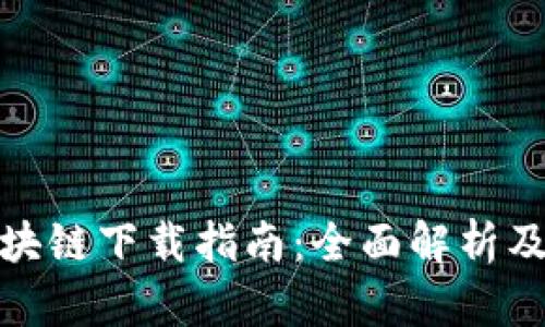 火币网区块链下载指南：全面解析及操作步骤