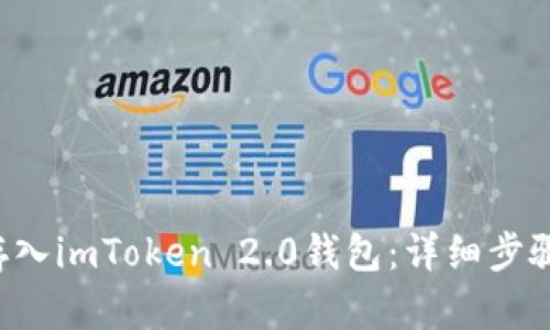 如何将FIL存入imToken 2.0钱包：详细步骤与实用指南