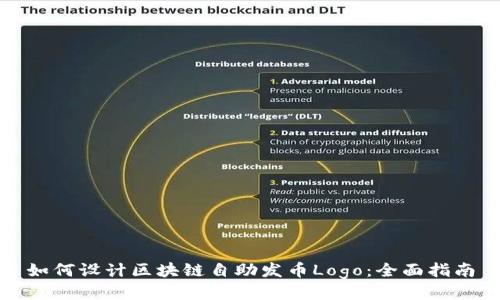 如何设计区块链自助发币Logo：全面指南