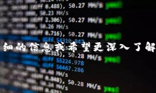 要回答“tokenim支持dac吗”这个问题，我们需要首先明确“tokenim”和“dac”这两个术语的含义。Tokenim可能是指一种与Token相关的技术、平台或产品，而DAC（Decentralized Autonomous Corporation分散式自治公司）是一种基于区块链技术的自主运行实体。

### 针对“tokenim支持dac吗”的分析

1. **Tokenim的定义和功能**
   - Tokenim可能是一种与数字资产相关的平台，可能提供投资、交易和管理数字货币的功能。
   - 可能会支持各种区块链协议，帮助用户在不同的生态系统中操作资产。

2. **DAC的概念**
   - DAC是一种无需人为干预的智能合约组织，运行在区块链上，其决策和管理完全依靠代码和算法。
   - DAC的优势在于透明性、效率和去中心化的特性。

3. **Tokenim与DAC的支持关系**
   - 探讨Tokenim是否能与DAC框架兼容，可能涉及到智能合约的支持、API的集成以及资产管理等功能。

### 结论
根据对Tokenim和DAC的基本理解，无法提供明确的答案，因为这取决于Tokenim的具体功能和设计。因此如果您有更详细的信息或希望更深入了解这个问题，可以直接访问Tokenim的官方网站或其相关文档，进一步确认其对DAC的支持情况。

如果您有进一步的问题或需要对相关概念进行更深入的探讨，请告诉我！