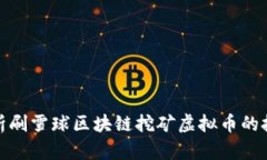 全方位解析刷雪球区块链挖矿虚拟币的技巧与策