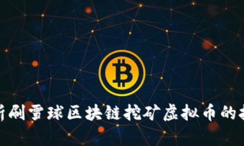 全方位解析刷雪球区块链挖矿虚拟币的技巧与策略