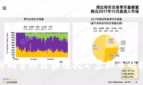 全方位解析刷雪球区块链挖矿虚拟币的技巧与策略