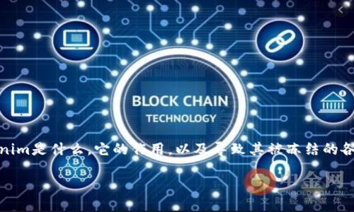 关于“tokenim会不会被冻结”的问题，首先我们需要明确tokenim是什么，它的作用，以及导致其被冻结的各种可能原因。以下是一个的，其中包含相关关键词和内容大纲。

Tokenim被冻结的风险与应对策略