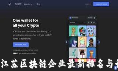 
2023年江苏区块链企业最新排名与行业分析