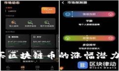 如何判断购买区块链币的涨幅潜力？全方位解析