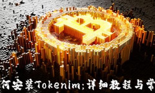 
安卓手机如何安装Tokenim：详细教程与常见问题解答