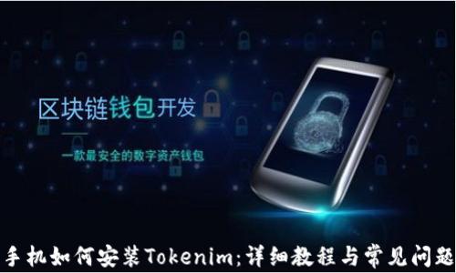 
安卓手机如何安装Tokenim：详细教程与常见问题解答