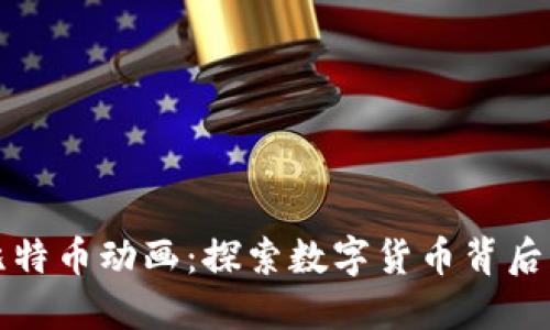 区块链与比特币动画：探索数字货币背后的技术革命