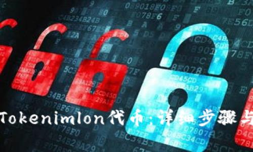 如何领取Tokenimlon代币：详细步骤与注意事项