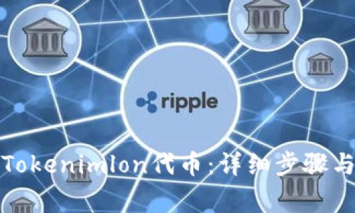 如何领取Tokenimlon代币：详细步骤与注意事项