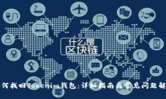 如何找回Tokenim钱包：详细指南与常见问题解答