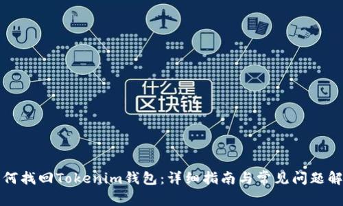 如何找回Tokenim钱包：详细指南与常见问题解答