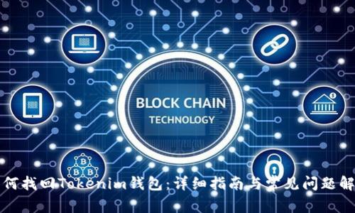 如何找回Tokenim钱包：详细指南与常见问题解答