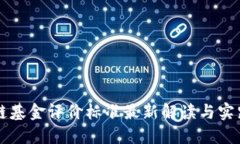 区块链基金评价标准最新解读与实践指南