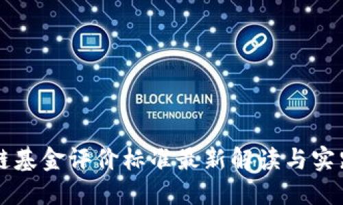 区块链基金评价标准最新解读与实践指南