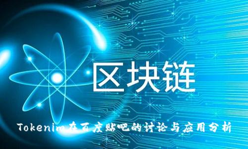 Tokenim在百度贴吧的讨论与应用分析