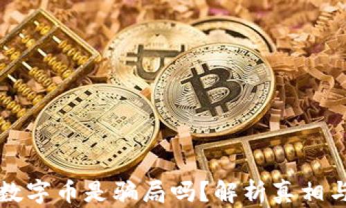 
区块链和数字币是骗局吗？解析真相与未来发展