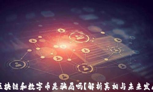 
区块链和数字币是骗局吗？解析真相与未来发展