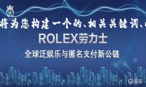 在您提供的主题“区块链派币”的基础上，我将为您构建一个的、相关关键词、内容大纲，以及围绕该主题的详细问题解析。

```xml
深入了解区块链派币：运用与未来前景