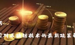 思考及关键词 2023年国家对区块链技术的最新政策