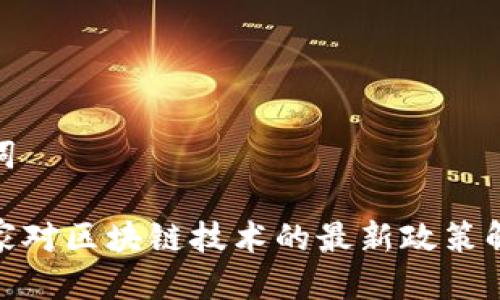 思考及关键词

 2023年国家对区块链技术的最新政策解读及其影响