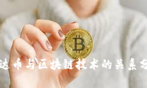 雷达币与区块链技术的关系分析