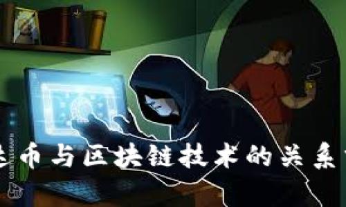 雷达币与区块链技术的关系分析
