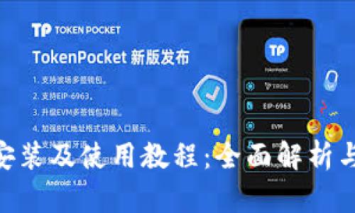 Tokenim安装及使用教程：全面解析与实操指南