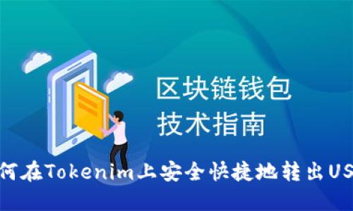 如何在Tokenim上安全快捷地转出USDT