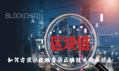 如何方便快捷地查询区块链币价格信息