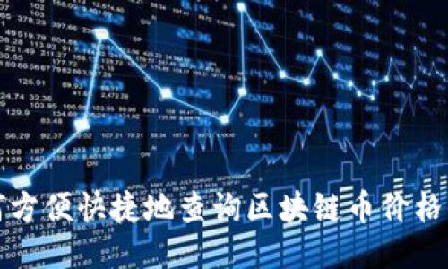 如何方便快捷地查询区块链币价格信息