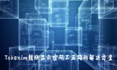 Tokenim转账显示密码不正确的解决方案