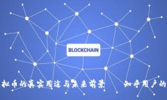 区块链虚拟币的真实用途与未来前景——知乎用