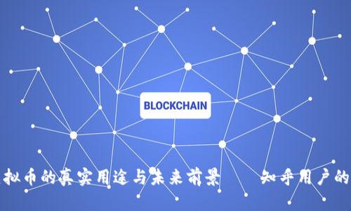 区块链虚拟币的真实用途与未来前景——知乎用户的深度探讨