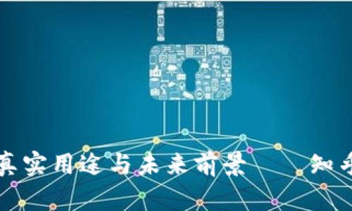 区块链虚拟币的真实用途与未来前景——知乎用户的深度探讨