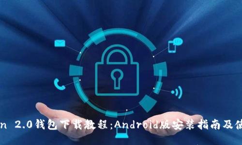 imToken 2.0钱包下载教程：Android版安装指南及使用技巧
