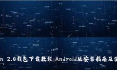 imToken 2.0钱包下载教程：Android版安装指南及使用