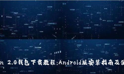 imToken 2.0钱包下载教程：Android版安装指南及使用技巧
