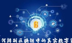 root  如何辨别区块链中的真实数字货币？