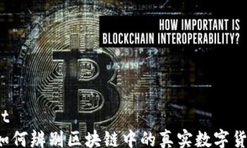 
root
  如何辨别区块链中的真实数字货币？