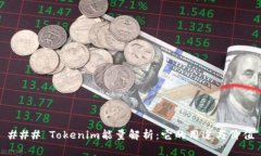### Tokenim能量解析：它的用途与价值