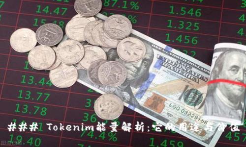 ### Tokenim能量解析：它的用途与价值