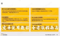 区块链稳定币使用教程：全方位指南与应用实例