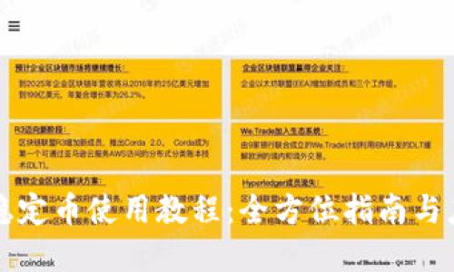 区块链稳定币使用教程：全方位指南与应用实例